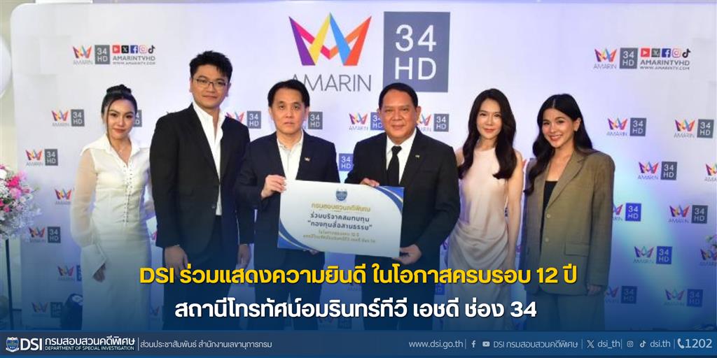 DSI ร่วมแสดงความยินดี ในโอกาสครบรอบ 12 ปี สถานีโทรทัศน์อมรินทร์ทีวี เอชดี ช่อง 34