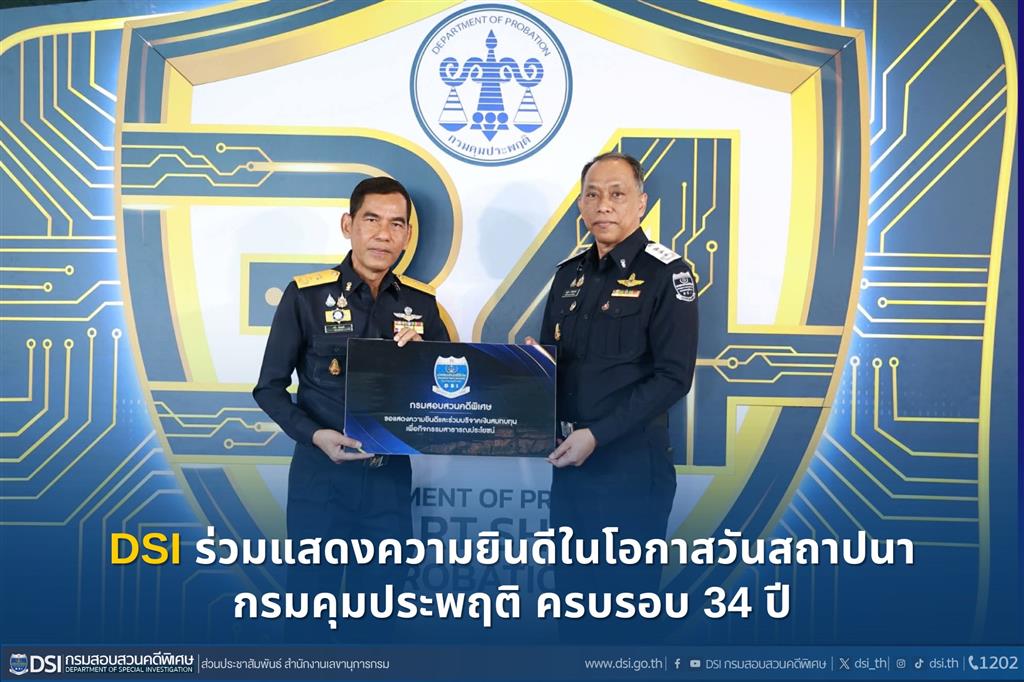 DSI ร่วมแสดงความยินดีในโอกาสวันสถาปนากรมคุมประพฤติ ครบรอบ 34 ปี