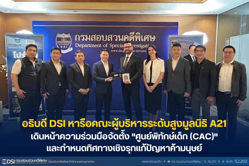 อธิบดี DSI หารือคณะผู้บริหารระดับสูงมูลนิธิ A21 เดินหน้าความร่วมมือจัดตั้ง "ศูนย์พิทักษ์เด็ก (CAC)" และกำหนดทิศทางเชิงรุกแก้ปัญหาค้ามนุษย์