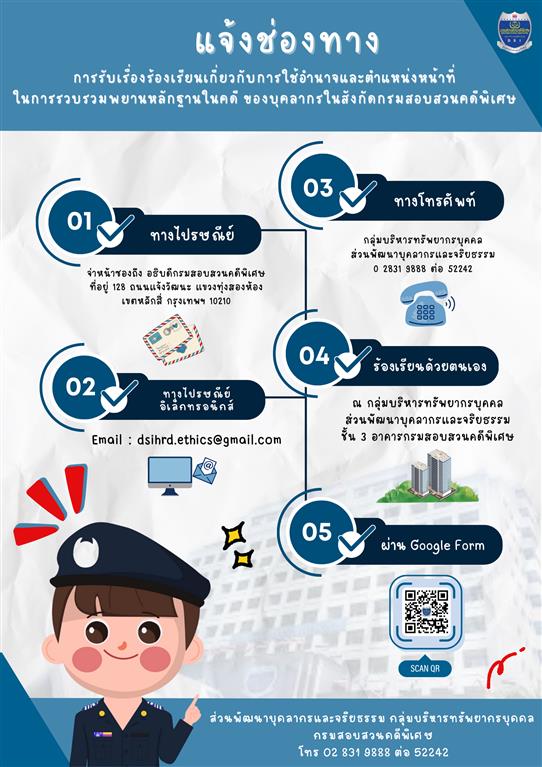 ช่องทางการรับเรื่องร้องเรียนเกี่ยวกับการใช้อำนาจและตำแหน่งหน้าที่ การรวบรวมพยานหลักฐานในคดี ของบุคลากรในสังกัดกรมสอบสวนคดีพิเศษ