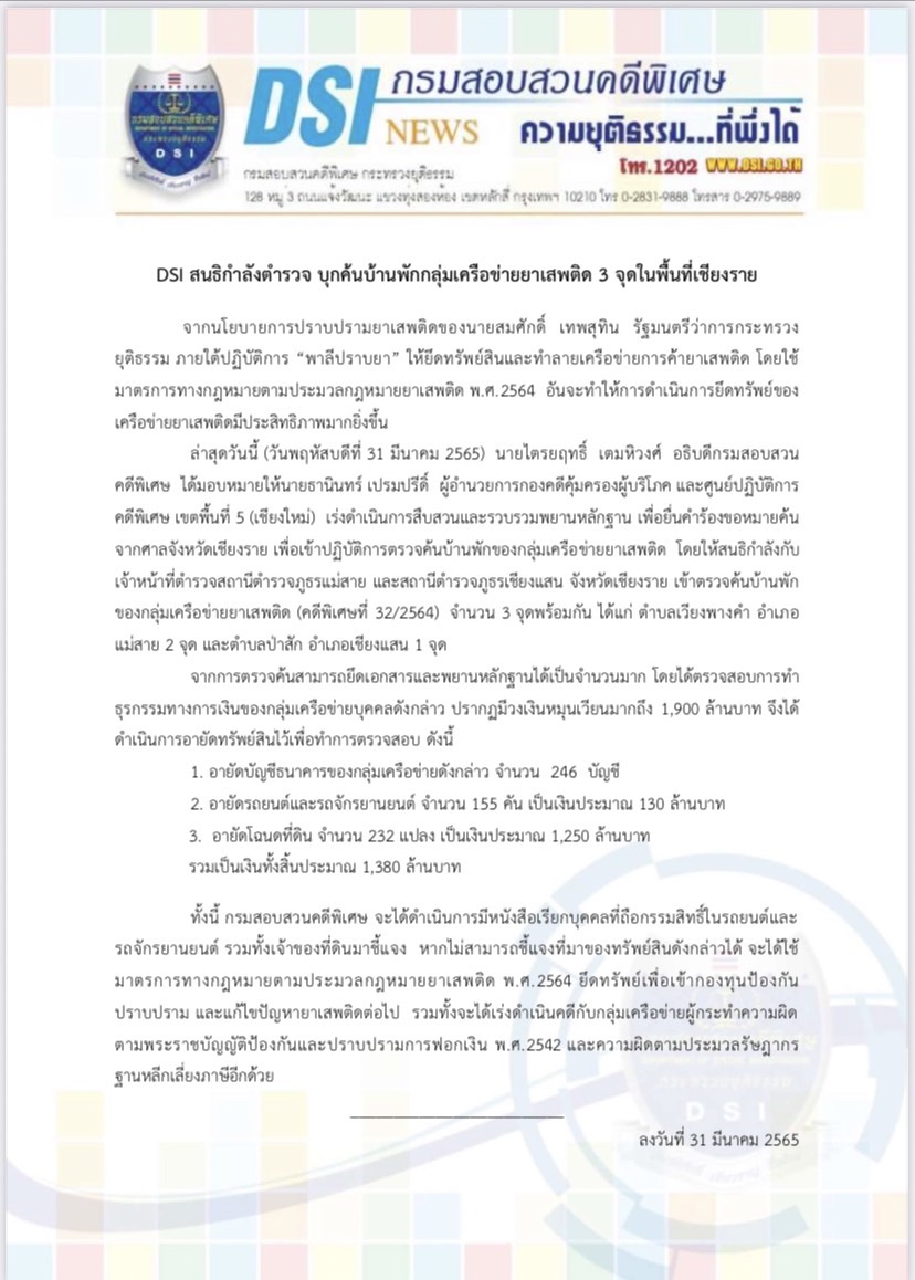 DSI สนธิกำลังตำรวจ บุกค้นบ้านพักกลุ่มเครือข่ายยาเสพติด 3 จุดในพื้นที่เชียงราย