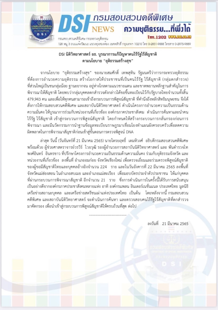 DSI นิติวิทยาศาสตร์ ยธ. บูรณาการแก้ปัญหาคนไร้รัฐไร้สัญชาติ ตามนโยบาย “ยุติธรรมสร้างสุข”