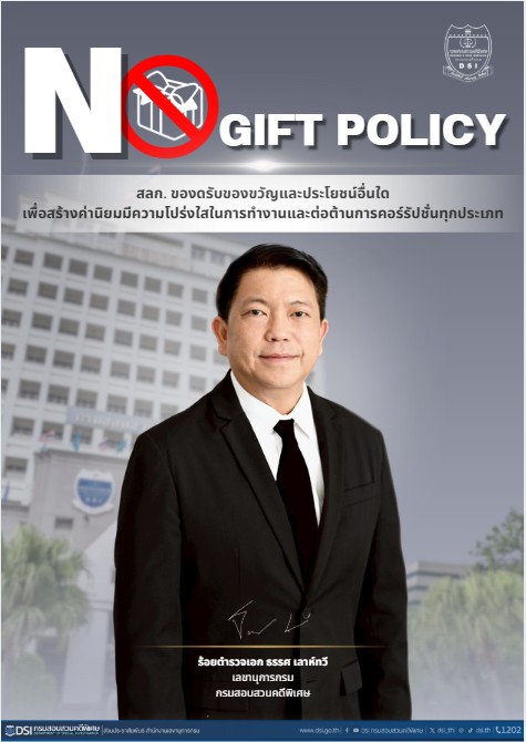 สำนักงานเลขานุการกรม กรมสอบสวนคดีพิเศษ ประกาศเจตนารมณ์ เรื่องนโยบายไม่รับของขวัญและของกำนัลทุกชนิดจากการปฏิบัติหน้าที่ (No Gift Policy) ประจำปีงบประมาณ พ.ศ. 2569