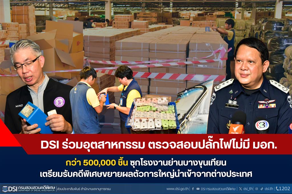 DSI ร่วมอุตสาหกรรม ตรวจสอบปลั๊กไฟไม่มีมาตรฐาน มอก.กว่า 500,000 ชิ้น ซุกโรงงานย่านบางขุนเทียน - เตรียมรับคดีพิเศษขยายผลตัวการใหญ่นำเข้าจากต่างประเทศ