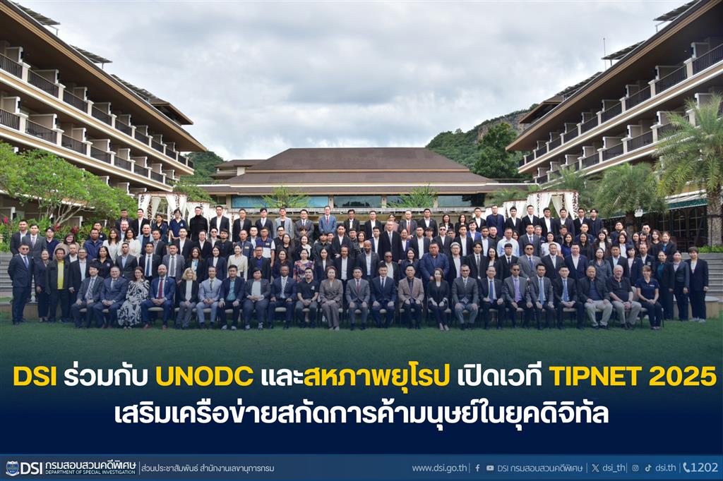 “DSI ร่วมกับ UNODC และสหภาพยุโรป เปิดเวที TIPNET 2025 เสริมเครือข่ายสกัดการค้ามนุษย์ในยุคดิจิทัล”
