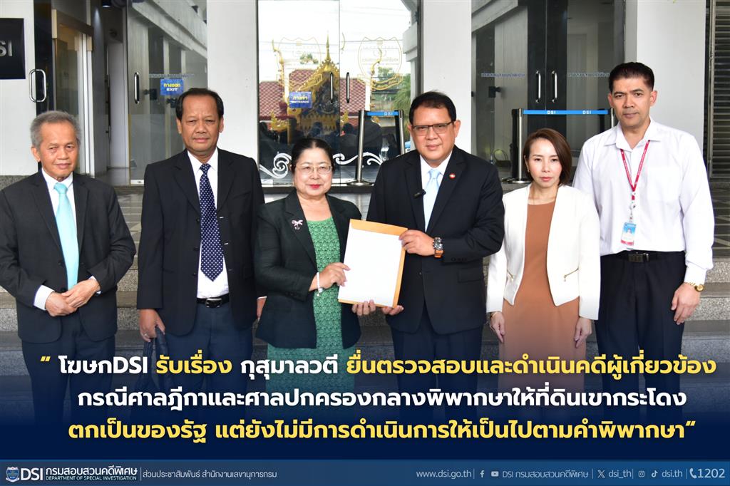 โฆษก DSI รับเรื่อง กุสุมาลวตี ยื่นตรวจสอบและดำเนินคดีผู้เกี่ยวข้อง กรณีศาลฎีกาและศาลปกครองกลางพิพากษาให้ที่ดินเขากระโดงตกเป็นของรัฐ แต่ยังไม่มีการดำเนินการให้เป็นไปตามคำพิพากษา