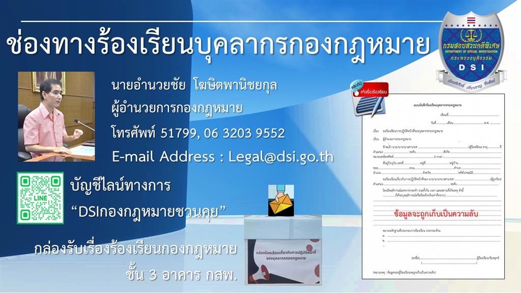ช่องทางร้องเรียนบุคลากรกองกฎหมาย