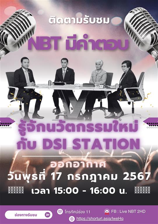 เชิญรับชมรายการ NBT มีคำตอบ ตอน รู้จักนวัตกรรมใหม่กับ DSI STATION พุธที่ 17 กรกฎาคม เวลา 15.00 น.