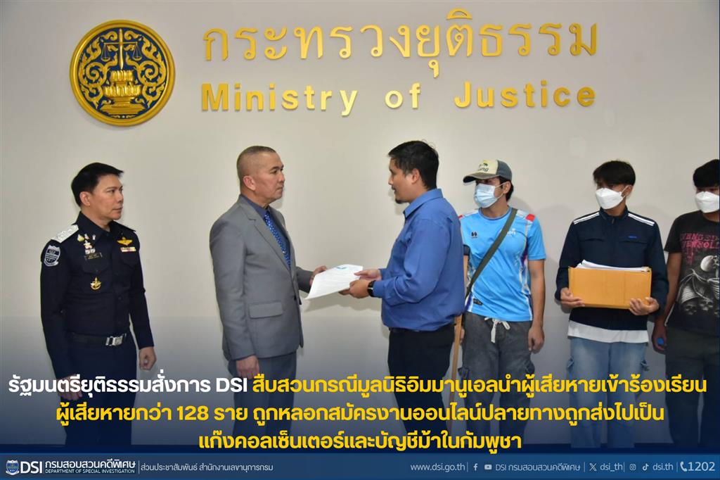 รัฐมนตรียุติธรรมสั่งการ DSI สืบสวนกรณีมูลนิธิอิมมานูเอลนำผู้เสียหายเข้าร้องเรียน ผู้เสียหายกว่า 128 ราย ถูกหลอกสมัครงานออนไลน์ปลายทางถูกส่งไปเป็นแก๊งคอลเซ็นเตอร์และบัญชีม้าในกัมพูชา