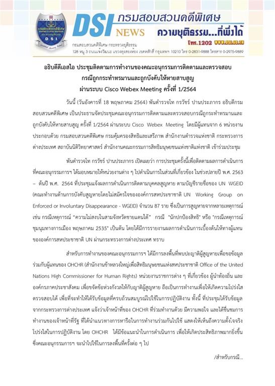 อธิบดีดีเอสไอ ประชุมติดตามการทำงานของคณะอนุกรรมการติดตามและตรวจสอบ กรณีถูกกระทำทรมานและถูกบังคับให้หายสาบสูญ  ผ่านระบบ Cisco Webex Meeting ครั้งที่ 1/2564