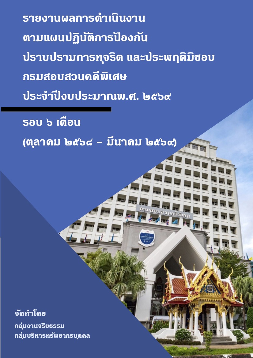 รายงานผลการดำเนินการตามแผนปฏิบัติการป้องกัน ปราบปรามการทุจริต และประพฤติมิชอบ และ แผนปฏิบัติการส่งเสริมคุณธรรมจริยธรรม กรมสอบสวนคดีพิเศษ ประจำปีงบประมาณ พ.ศ. 2569 รอบ 6 เดือน (ตุลาคม พ.ศ. 2568 – มีนาคม พ.ศ. 2569)