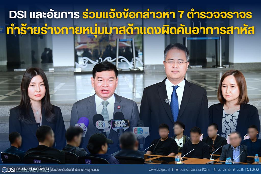 DSI และอัยการ ร่วมแจ้งข้อกล่าวหาคดี 7 เจ้าหน้าที่ตำรวจจราจรทำร้ายร่างกายหนุ่มมาสด้าแดงผิดคันอาการสาหัส