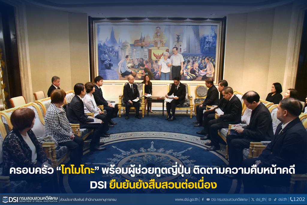 ครอบครัว “โทโมโกะ”พร้อมผู้ช่วยทูตญี่ปุ่น ติดตามความคืบหน้าคดี DSI ยืนยันยังสืบสวนต่อเนื่อง