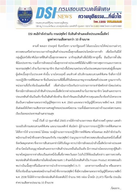 DSI สนธิกำลังร่วมกับ กรมปศุสัตว์ จับสินค้าสำแดงเท็จประเภทเนื้อสัตว์  มูลค่าความเสียหายกว่า 10 ล้านบาท