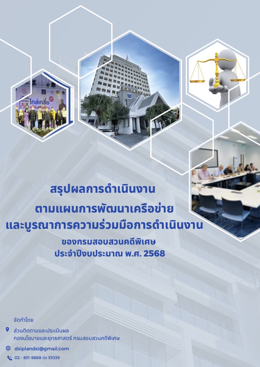 สรุปผลการดำเนินงานตามแผนการพัฒนาเครือข่ายและบูรณาการความร่วมมือการดำเนินงานของกรมสอบสวนคดีพิเศษ ประจำปีงบประมาณ พ.ศ. 2568