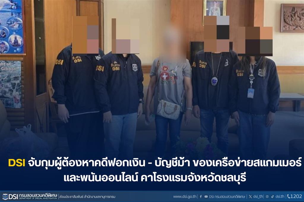 DSI จับกุมผู้ต้องหาคดีฟอกเงิน - บัญชีม้า ของเครือข่ายสแกมเมอร์และพนันออนไลน์ คาโรงแรมจังหวัดชลบุรี