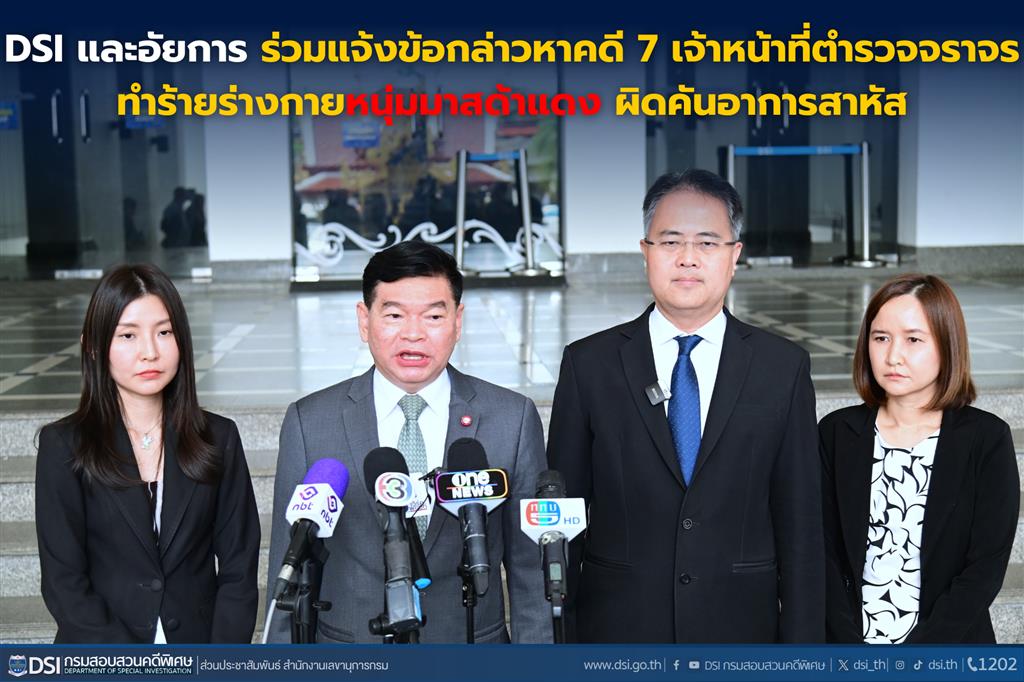 DSI และอัยการ ร่วมแจ้งข้อกล่าวหาคดี 7 เจ้าหน้าที่ตำรวจจราจรทำร้ายร่างกายหนุ่มมาสด้าแดงผิดคันอาการสาหัส