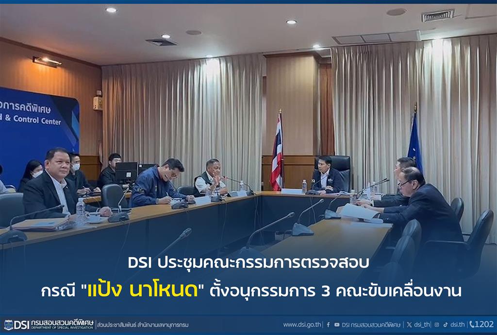 DSI ประชุมคณะกรรมการตรวจสอบ กรณี “แป้ง นาโหนด” ตั้งอนุกรรมการ 3 คณะขับเคลื่อนงาน