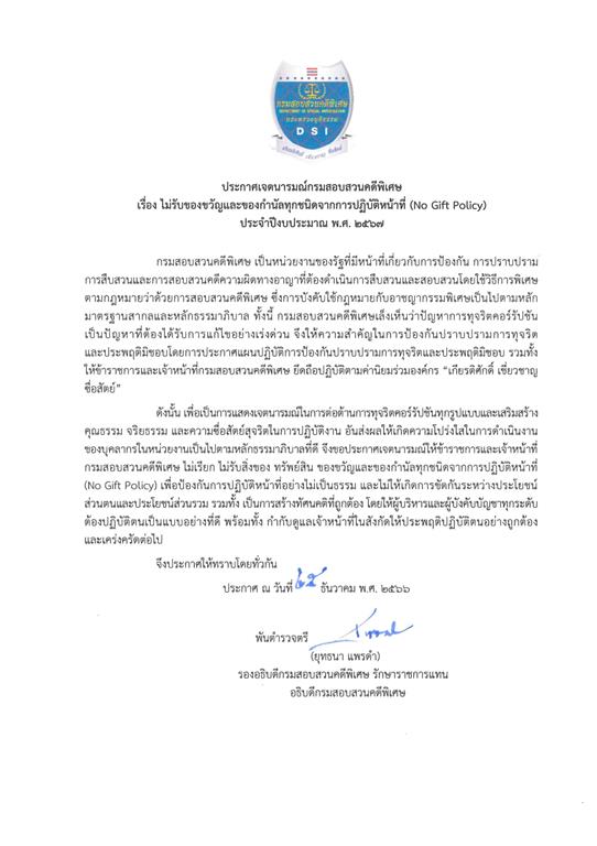 Declaration of Intent of the Department Of Special Investigation on accepting any kind of gifts for performance of duties (No Gift Policy) Fiscal Year B.E. 2567 (2024)