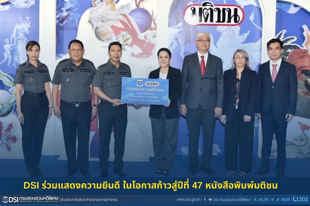 DSI ร่วมแสดงความยินดี ในโอกาสก้าวสู่ปีที่ 47 หนังสือพิมพ์มติชน