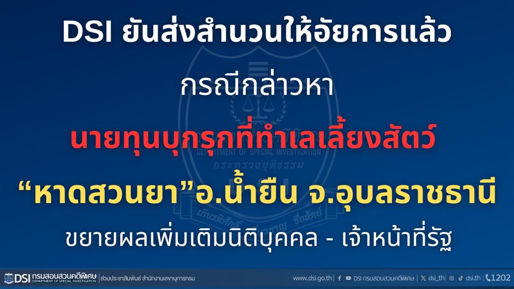 DSI ยันส่งสำนวนกรณีกล่าวหานายทุนบุกรุกที่ทำเลเลี้ยงสัตว์ “หาดสวนยา” อำเภอน้ำยืน อุบลราชธานี ให้อัยการแล้ว ขยายผลเพิ่มเติมนิติบุคคล - เจ้าหน้าที่รัฐ 