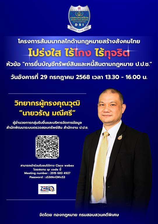 โครงการสัมมนากลไกด้านกฎหมายสร้างสังคมไทย โปร่งใส ไร้โกง ไร้ทุจริต 