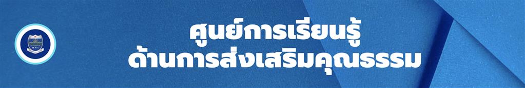 ศูนย์การเรียนรู้ด้านการส่งเสริมคุณธรรม