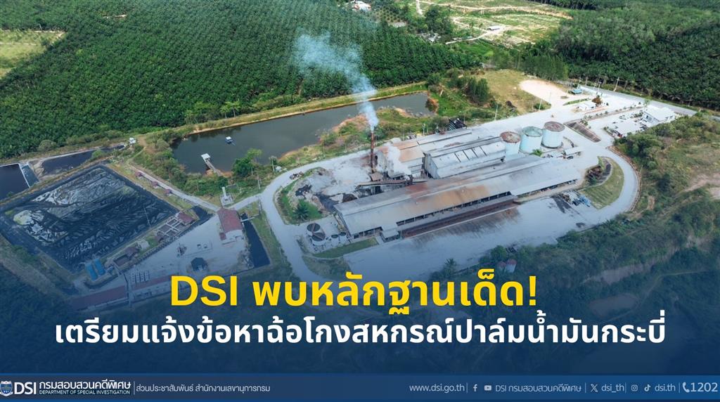 DSI พบหลักฐานเด็ด! เตรียมแจ้งข้อหาฉ้อโกงสหกรณ์ปาล์มน้ำมันกระบี่