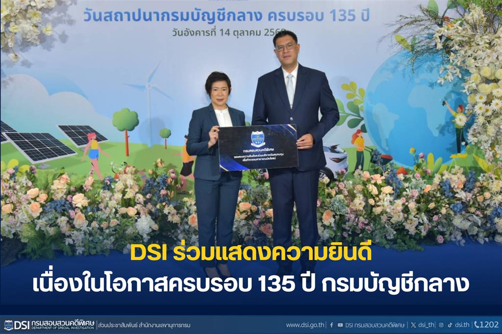 DSI ร่วมแสดงความยินดี เนื่องในโอกาสครบรอบ 135 ปี กรมบัญชีกลาง