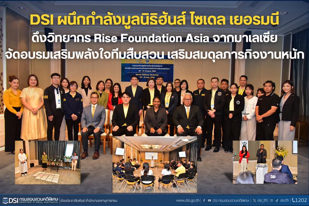 DSI ผนึกกำลังมูลนิธิฮันส์ ไซเดล เยอรมนี ดึงวิทยากร Rise Foundation Asia จากมาเลเซีย จัดอบรมเสริมพลังใจทีมสืบสวน เสริมสมดุลภารกิจงานหนัก