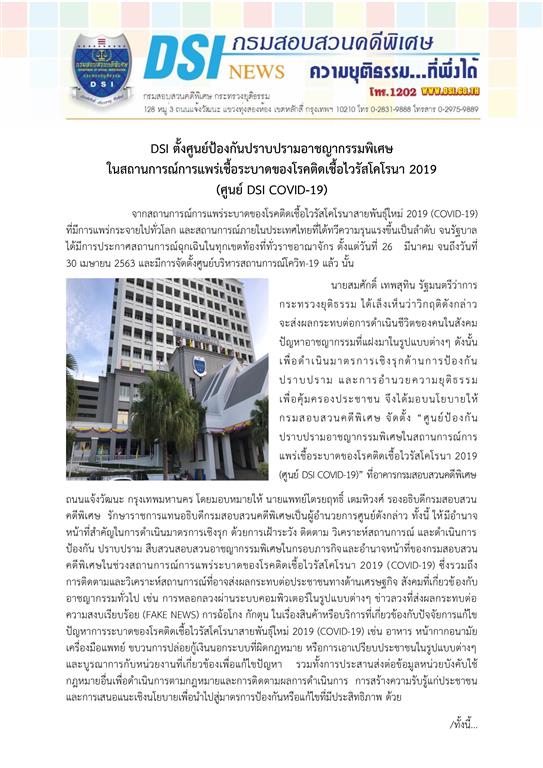 DSI ตั้งศูนย์ป้องกันปราบปรามอาชญากรรมพิเศษในสถานการณ์การแพร่เชื้อระบาดของโรคติดเชื้อไวรัสโคโรนา 2019(ศูนย์ DSI COVID-19)