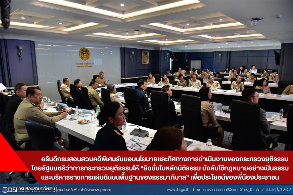 อธิบดีกรมสอบสวนคดีพิเศษรับมอบนโยบายและทิศทางการดำเนินงานของกระทรวงยุติธรรม โดยรัฐมนตรีว่าการกระทรวงยุติธรรมให้ “ยึดมั่นในหลักนิติธรรม บังคับใช้กฎหมายอย่างเป็นธรรม และบริหารราชการแผ่นดินบนพื้นฐานของธรรมาภิบาล” เพื่อประโยชน์ของพี่น้องประชาชน