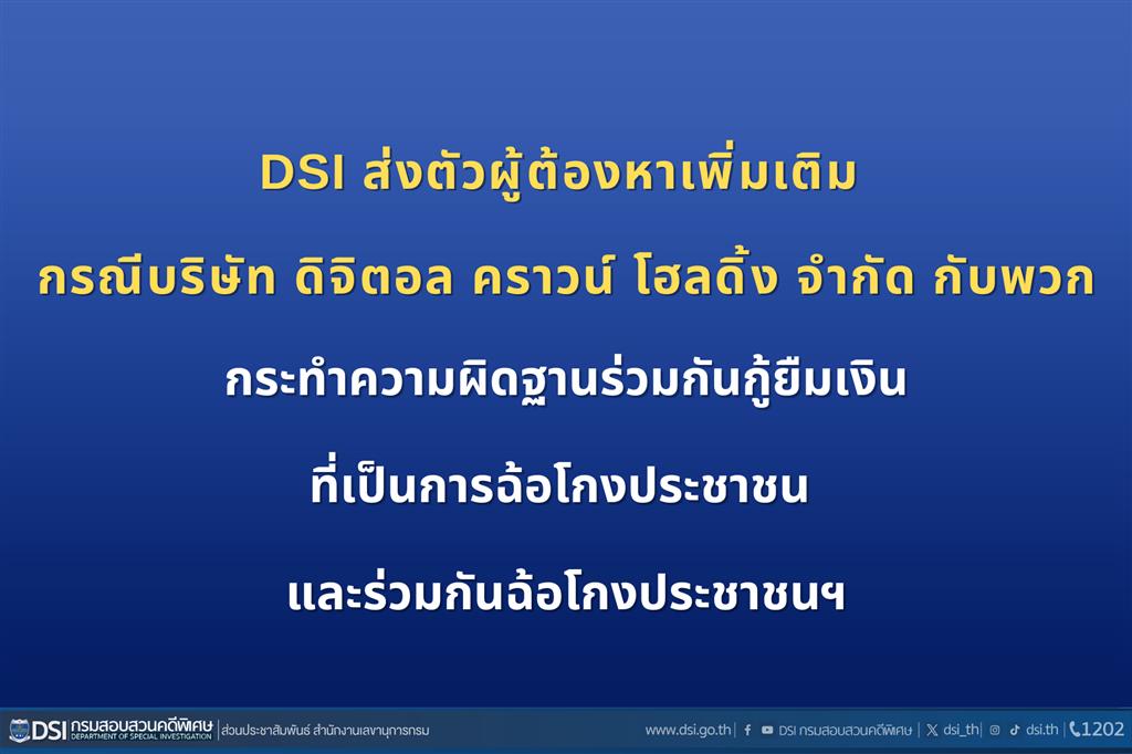 DSI ส่งตัวผู้ต้องหาเพิ่มเติม กรณีบริษัท ดิจิตอล คราวน์ โฮลดิ้ง จำกัด กับพวกกระทำความผิดฐานร่วมกันกู้ยืมเงินที่เป็นการฉ้อโกงประชาชน และร่วมกันฉ้อโกงประชาชนฯ