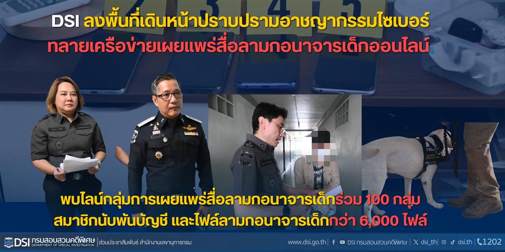 DSI ลงพื้นที่เดินหน้าปราบปรามอาชญากรรมไซเบอร์ ทลายเครือข่ายเผยแพร่สื่อลามกอนาจารเด็กออนไลน์ พบไลน์กลุ่มการเผยแพร่สื่อลามกอนาจารเด็กร่วม 100 กลุ่ม สมาชิกนับพันบัญชี และไฟล์ลามกอนาจารเด็กกว่า 6,000 ไฟล์