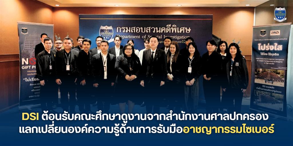 DSI ต้อนรับคณะศึกษาดูงานจากสำนักงานศาลปกครอง แลกเปลี่ยนองค์ความรู้ด้านการรับมืออาชญากรรมไซเบอร์