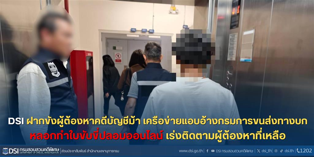 DSI ฝากขังผู้ต้องหาคดีบัญชีม้า เครือข่ายแอบอ้างกรมการขนส่งทางบก หลอกทำใบขับขี่ปลอมออนไลน์ เร่งติดตามผู้ต้องหาที่เหลือ