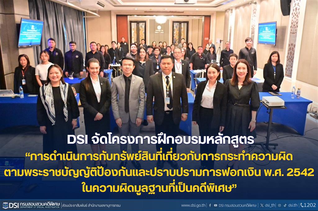 DSI จัดโครงการฝึกอบรมหลักสูตร “การดำเนินการกับทรัพย์สินที่เกี่ยวกับการกระทำความผิด ตามพระราชบัญญัติป้องกันและปราบปรามการฟอกเงิน พ.ศ. 2542 ในความผิดมูลฐานที่เป็นคดีพิเศษ”