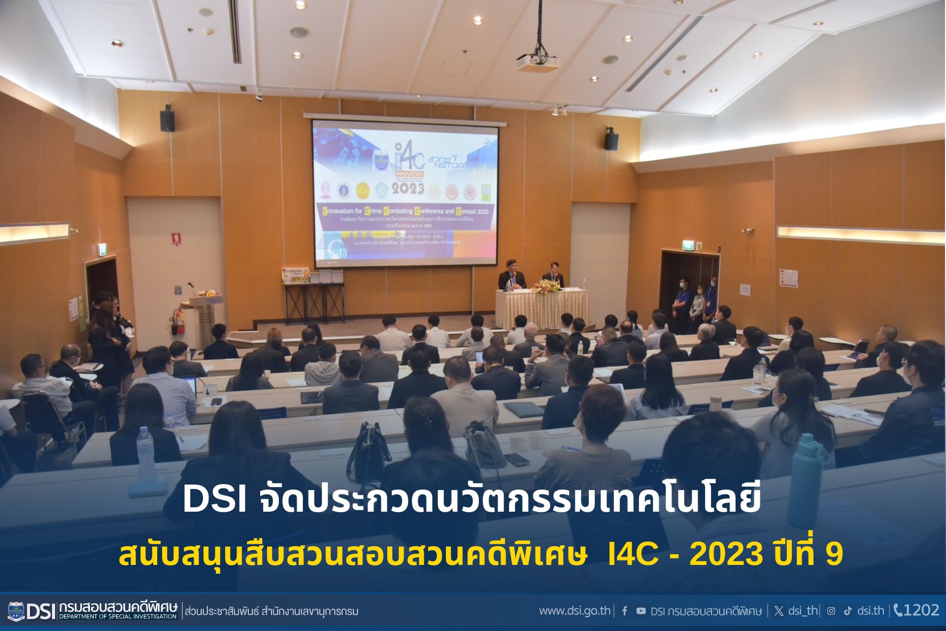 DSI จัดประกวดนวัตกรรมเทคโนโลยีสนับสนุนการสืบสวนสอบสวนคดีพิเศษ  I4C - 2023 ปีที่ 9