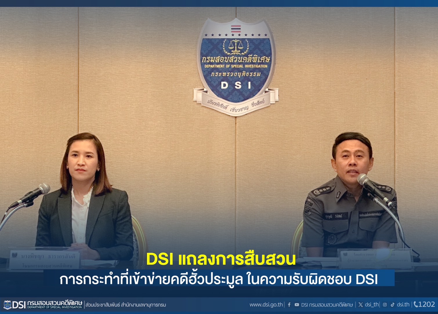 การสืบสวนการการกระทำที่เข้าข่ายคดีฮั้วประมูล ในความรับผิดชอบ DSI