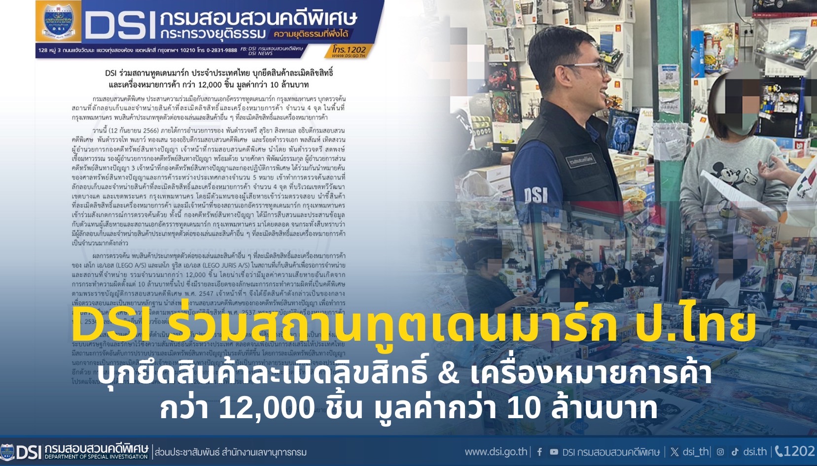 DSI ร่วมสถานทูตเดนมาร์ก ประจำประเทศไทย บุกยึดสินค้าละเมิดลิขสิทธิ์ และเครื่องหมายการค้า กว่า 12,000 ชิ้น มูลค่ากว่า 10 ล้านบาท