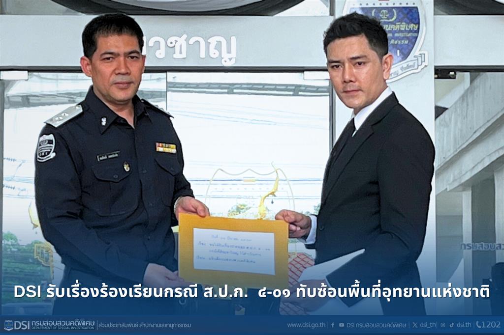 DSI รับเรื่องร้องเรียนกรณี ส.ป.ก.  ๔-๐๑ ทับซ้อนพื้นที่อุทยานแห่งชาติ