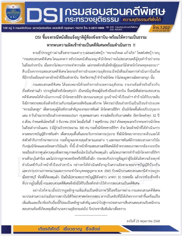 DSI ชี้แจงกรณีหนังสือแจ้งญาติผู้ต้องขังเขาบิน-พร้อมให้ความเป็นธรรม หากพบความผิดเข้าข่ายเป็นคดีพิเศษพร้อมดำเนินการ !!