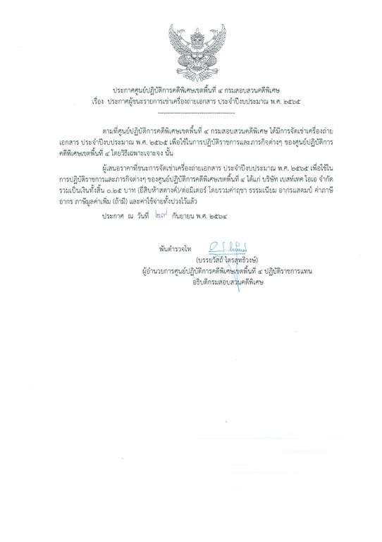 ประกาศผู้ชนะเช่าเครื่องถ่ายเอกสารประจำปีงบประมาณ พ.ศ.2565 ของ ศปพ.4