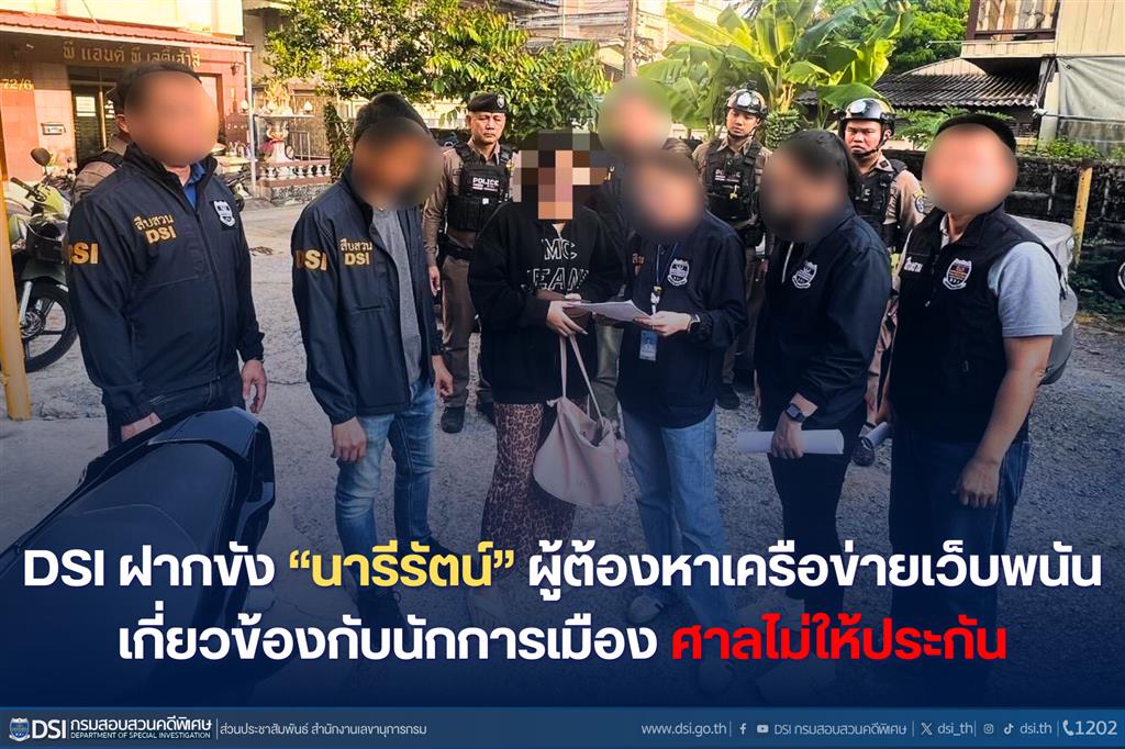 DSI ฝากขัง “นารีรัตน์” ผู้ต้องหาเครือข่ายเว็บพนันเกี่ยวข้องกับนักการเมือง ศาลไม่ให้ประกัน 
