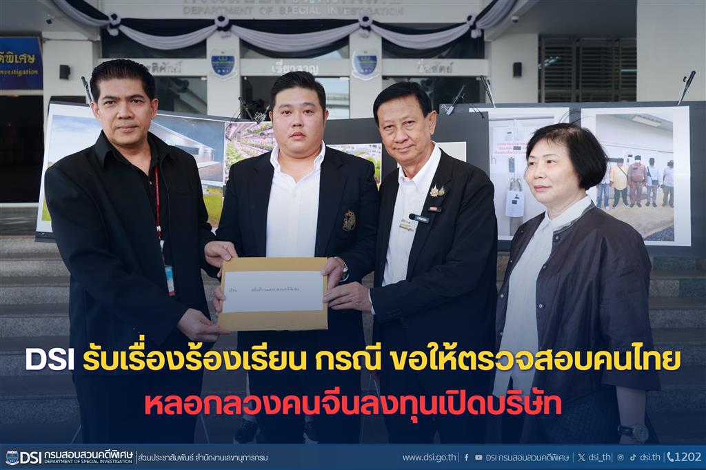 ดีเอสไอ รับเรื่องร้องเรียน กรณี ขอให้ตรวจสอบคนไทยหลอกลวงคนจีนลงทุนเปิดบริษัท
