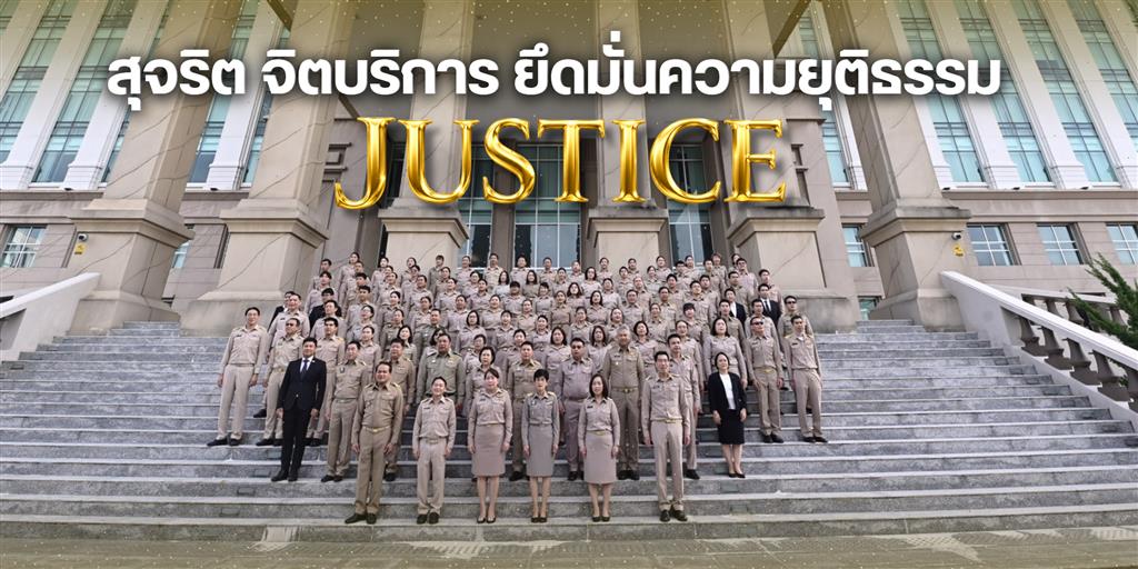 DSI สุจริต จิตบริการ ยึดมั่นความยุติธรรม และวัฒนธรรมองค์กร "JUSTICE"