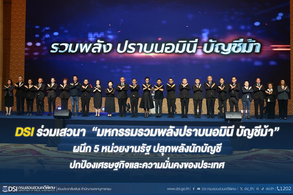 DSI ร่วมเสวนา “มหกรรมรวมพลังปราบนอมินี บัญชีม้า” ผนึก 5 หน่วยงานรัฐ ปลุกพลังนักบัญชี ปกป้องเศรษฐกิจและความมั่นคงของประเทศ