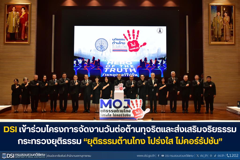 DSI เข้าร่วมโครงการวันต่อต้านทุจริตและส่งเสริมจริยธรรม กระทรวงยุติธรรม “ยุติธรรมต้านโกง โปร่งใส ไม่คอร์รัปชัน”