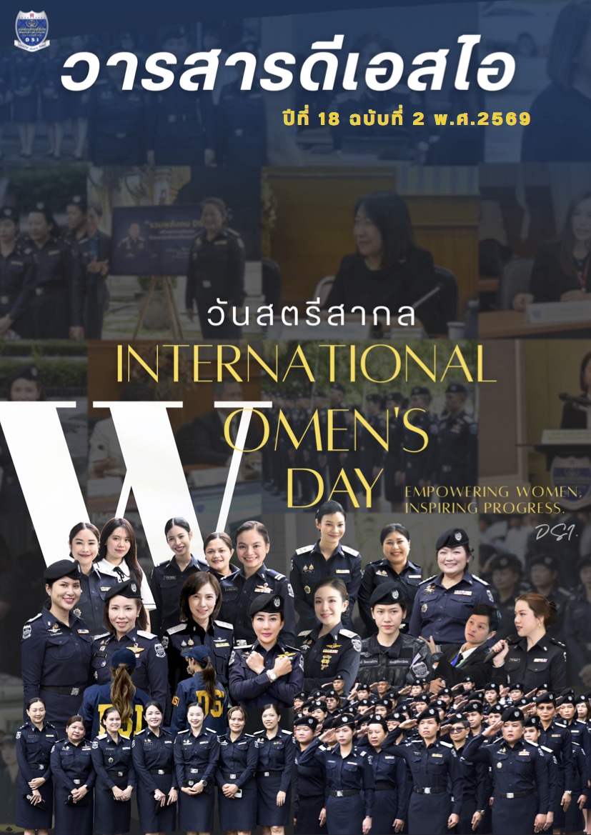 วารสารดีเอสไอ ปีที่ 18 ฉบันที่ 2 พ.ศ. 2569
