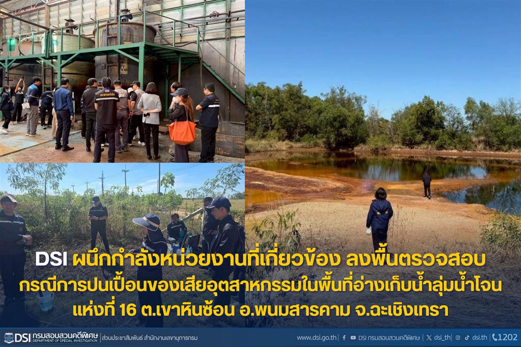 DSI ผนึกกำลังหน่วยงานที่เกี่ยวข้อง ลงพื้นตรวจสอบกรณีการปนเปื้อนของเสียอุตสาหกรรม  ในพื้นที่อ่างเก็บน้ำลุ่มน้ำโจน แห่งที่ 16 ต.เขาหินซ้อน อ.พนมสารคาม จ.ฉะเชิงเทรา 